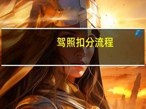驾照扣分流程