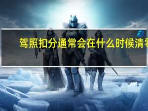 驾照扣分通常会在什么时候清零