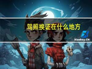 驾照换证在什么地方