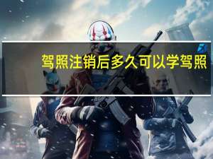 驾照注销后多久可以学驾照
