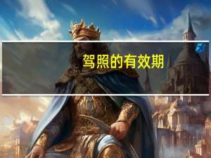 驾照的有效期