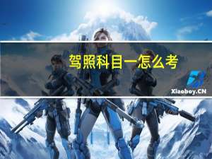 驾照科目一怎么考