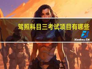 驾照科目三考试项目有哪些