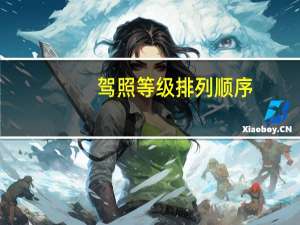 驾照等级排列顺序（驾照等级）