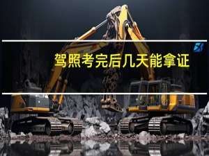 驾照考完后几天能拿证