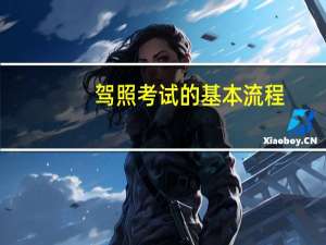 驾照考试的基本流程