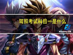 驾照考试科目一是什么