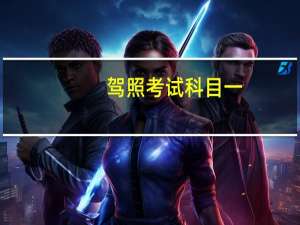 驾照考试科目一，不会电脑怎么办