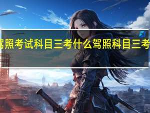 驾照考试科目三考什么 驾照科目三考试内容