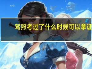 驾照考过了什么时候可以拿证