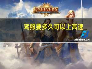驾照要多久可以上高速