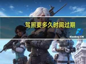 驾照要多久时间过期