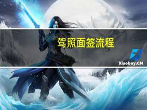 驾照面签流程
