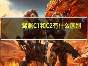 驾照C1和C2有什么区别