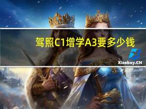 驾照C1增学A3要多少钱
