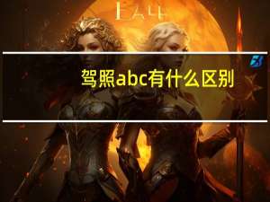 驾照abc有什么区别
