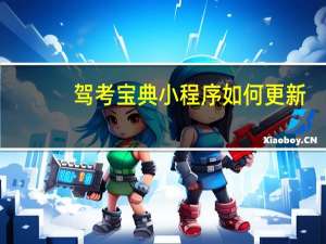 驾考宝典小程序如何更新