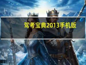 驾考宝典2013手机版（驾考宝典2013电脑版）