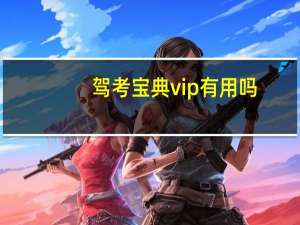 驾考宝典vip有用吗