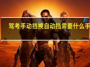 驾考手动挡换自动挡需要什么手续