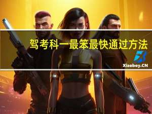 驾考科一最笨最快通过方法