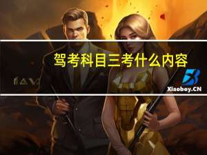 驾考科目三考什么内容