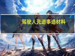 驾驶人先进事迹材料