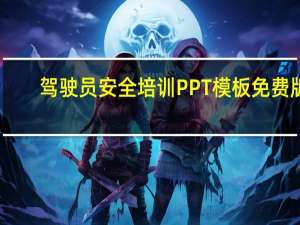 驾驶员安全培训PPT模板 免费版（驾驶员安全培训PPT模板 免费版功能简介）