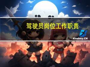 驾驶员岗位工作职责