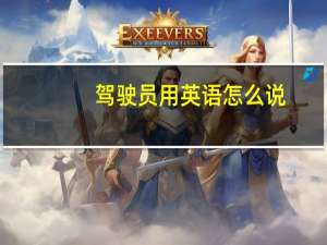 驾驶员用英语怎么说