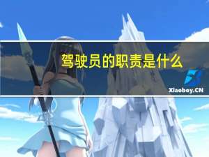 驾驶员的职责是什么