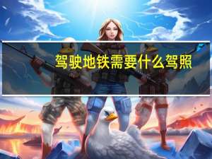 驾驶地铁需要什么驾照