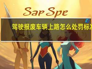 驾驶报废车辆上路怎么处罚标准
