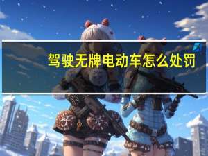 驾驶无牌电动车怎么处罚