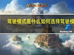 驾驶模式是什么如何选择驾驶模式（驾驶模式选择是干什么用的?）