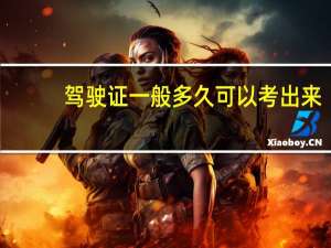 驾驶证一般多久可以考出来