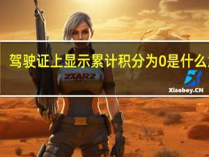 驾驶证上显示累计积分为0是什么意思