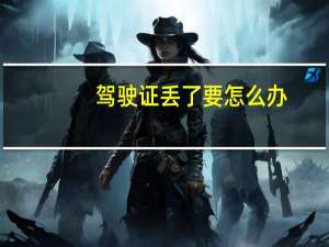 驾驶证丢了要怎么办