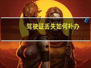 驾驶证丢失如何补办