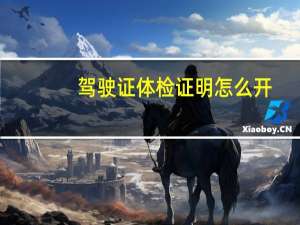 驾驶证体检证明怎么开