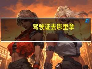 驾驶证去哪里拿