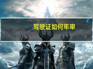 驾驶证如何年审