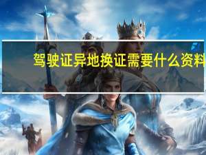 驾驶证异地换证需要什么资料