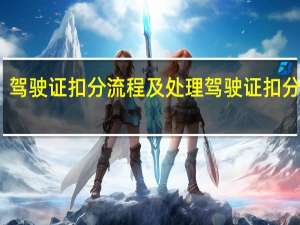 驾驶证扣分流程及处理 驾驶证扣分流程