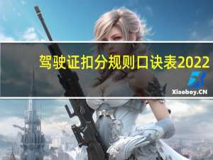 驾驶证扣分规则口诀表2022（驾驶证扣分规则）