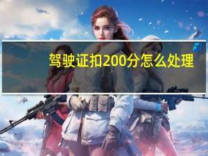 驾驶证扣200分怎么处理