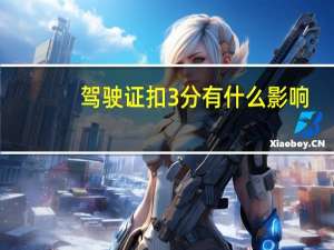 驾驶证扣3分有什么影响