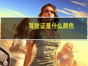 驾驶证是什么颜色