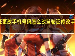驾驶证更改手机号码怎么改 驾驶证修改手机号码修改