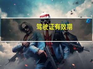 驾驶证有效期